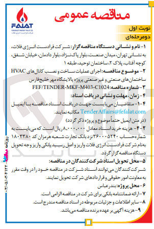 تصویر کوچک آگهی  اجرای عملیات ساخت و نصب کانالهای HVAC ساختمان های صنعتی و غیر صنعتی پروژه پالایشگاه مهر خلیج فارس 