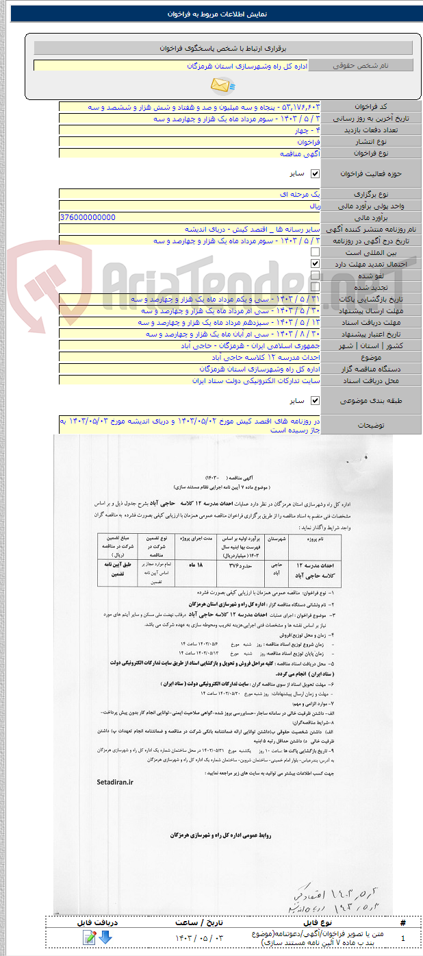 تصویر کوچک آگهی احداث مدرسه ۱۲ کلاسه حاجی آباد