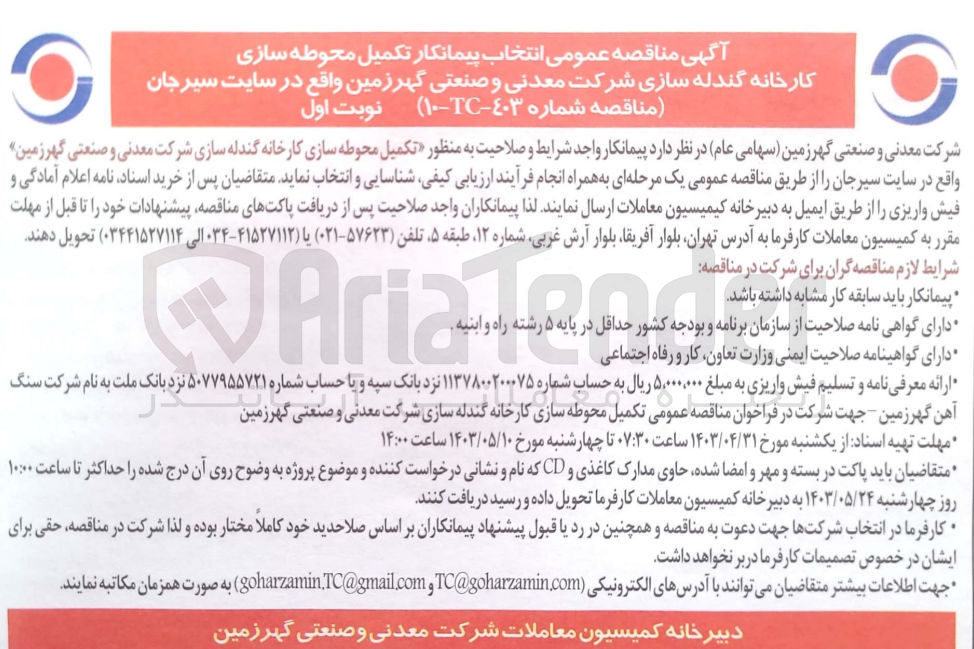 تصویر کوچک آگهی تکمیل محوطه سازی کارخانه گندله سازی شرکت معدنی و صنعتی گهرزمین 