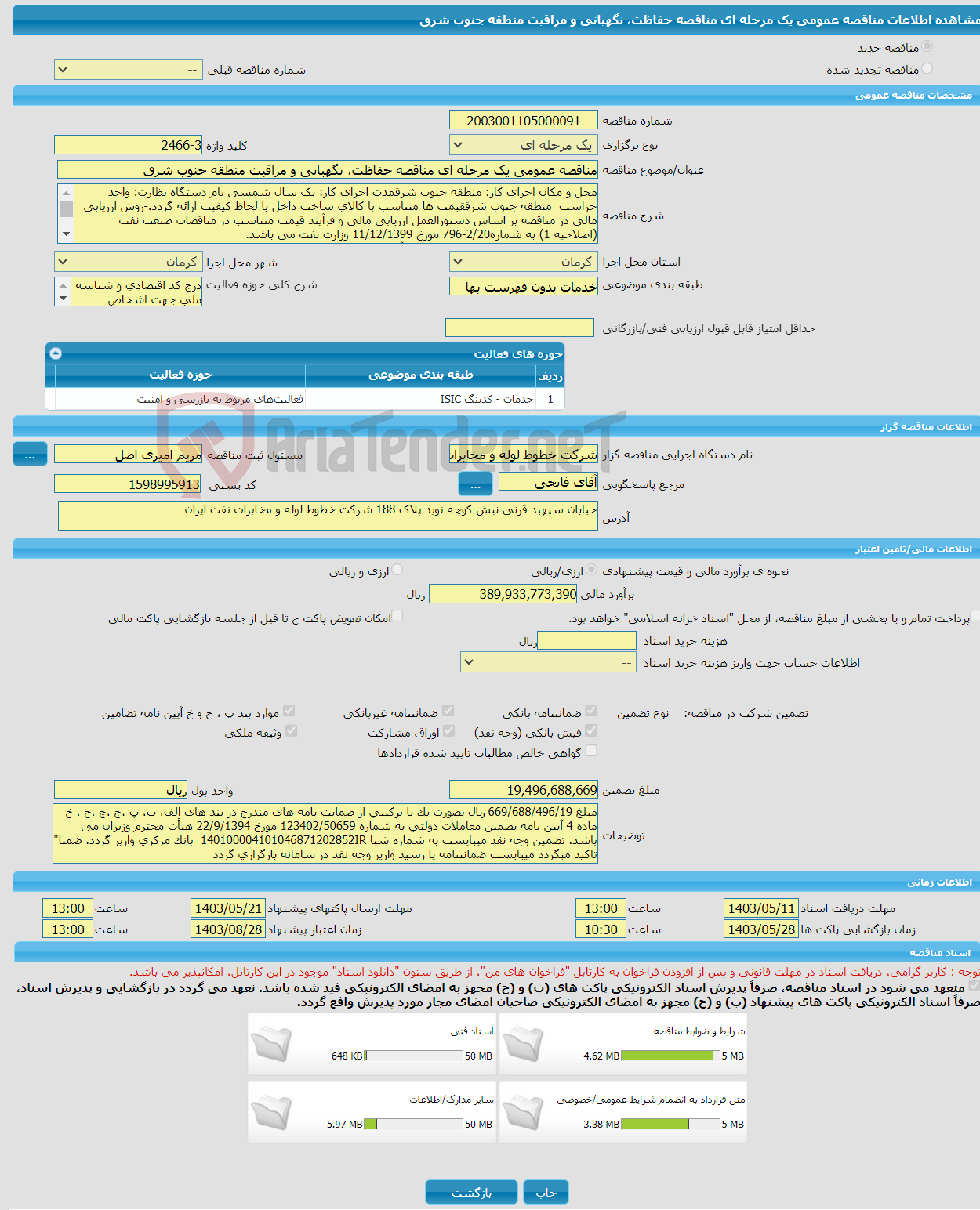 تصویر کوچک آگهی مناقصه عمومی یک مرحله ای مناقصه حفاظت، نگهبانی و مراقبت منطقه جنوب شرق