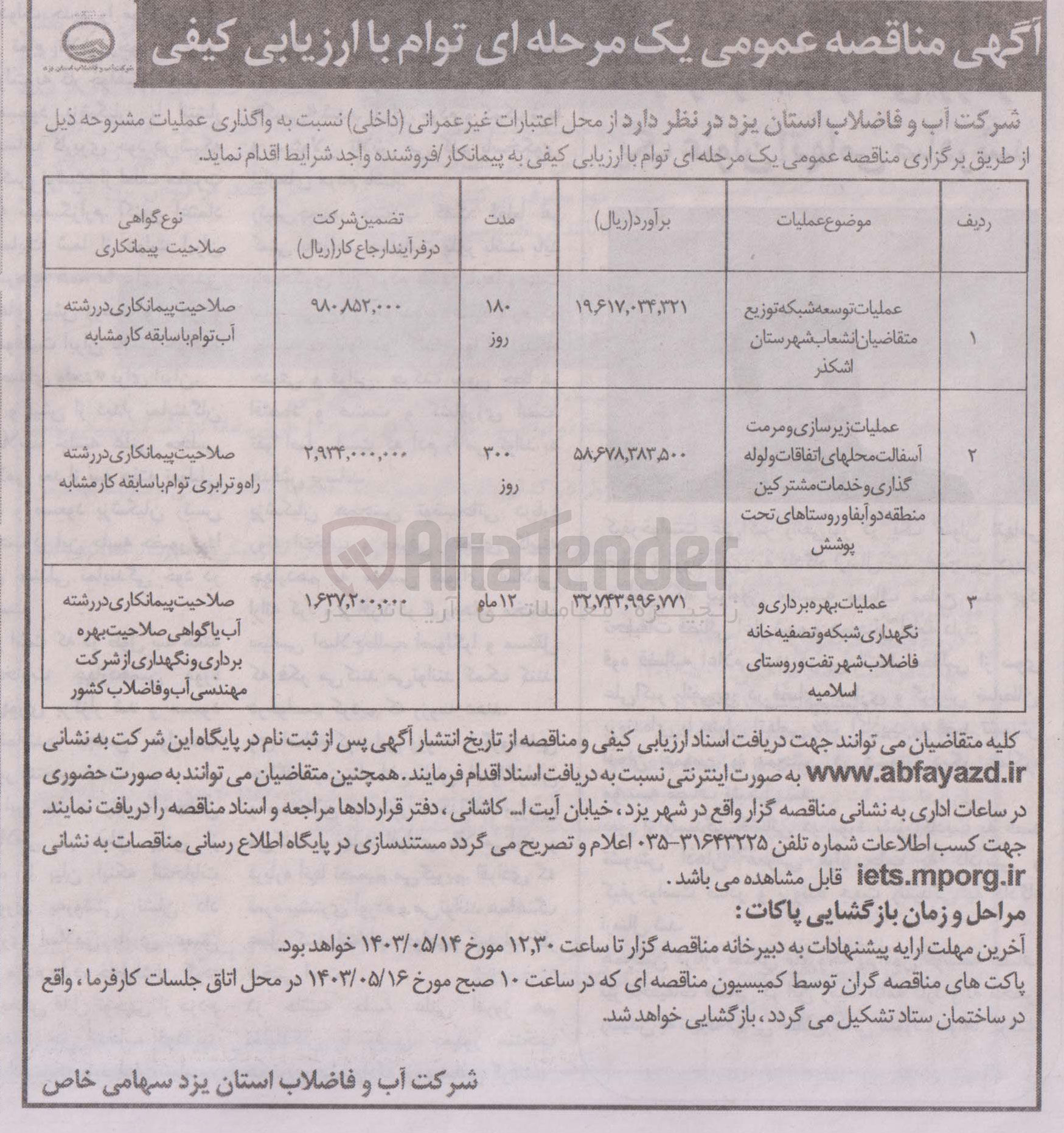 تصویر کوچک آگهی واگذاری عملیات بهره برداری و نگهداری شبکه و تصفیه خانه فاضلاب شهر تفت و روستای اسلامیه