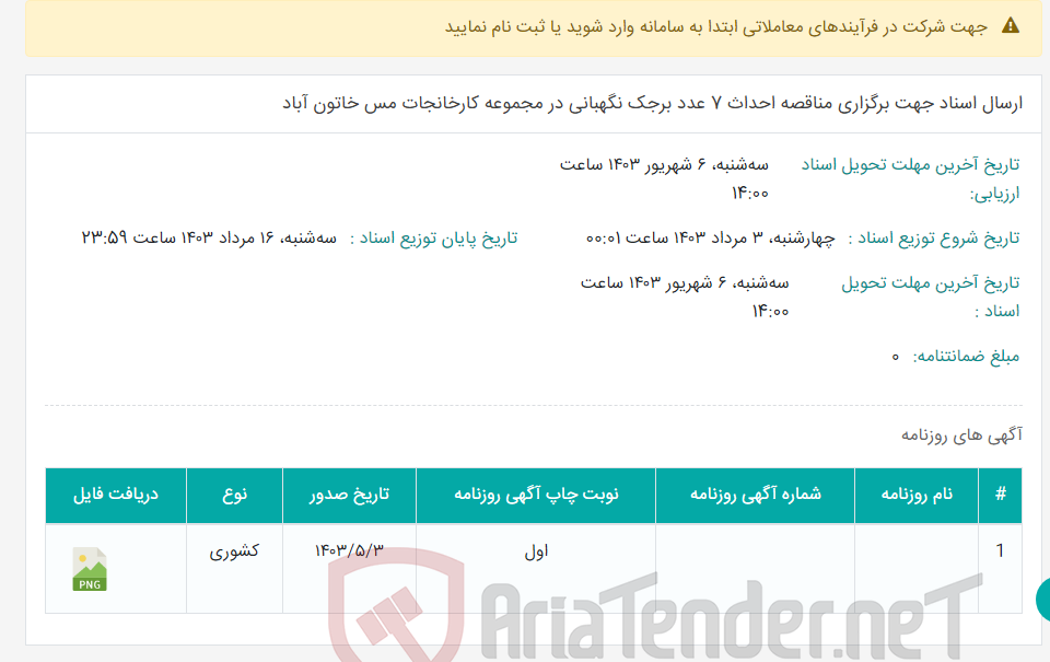 تصویر کوچک آگهی ارسال اسناد جهت برگزاری مناقصه احداث 7 عدد برجک نگهبانی در مجموعه کارخانجات مس خاتون آباد