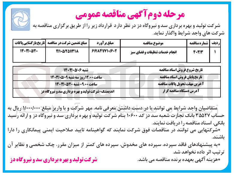 تصویر کوچک آگهی انجام خدمات تنظیف و فضای سبز 