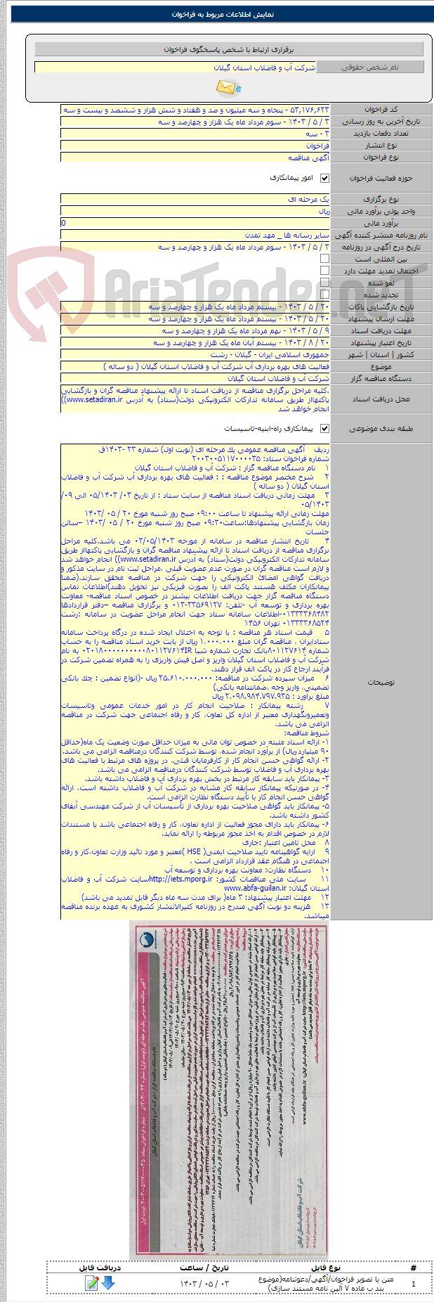 تصویر کوچک آگهی فعالیت های بهره برداری آب شرکت آب و فاضلاب استان گیلان ( دو ساله )