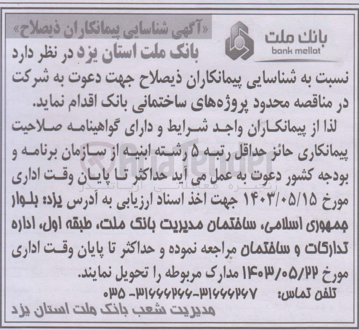 تصویر کوچک آگهی شناسایی پیمانکاز جهت دعوت در مناقصه پروژه ساختمان بانک