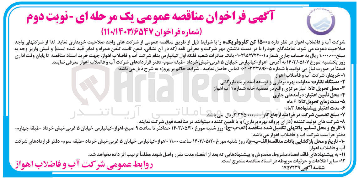 تصویر کوچک آگهی خریداری 1500 تن کلروفریک 