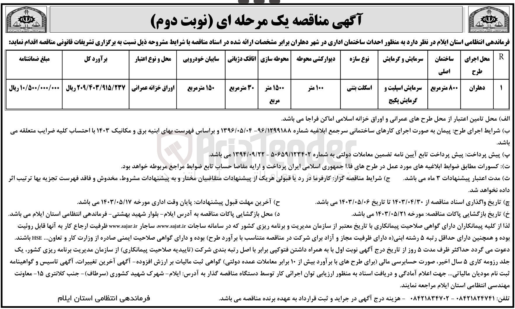 تصویر کوچک آگهی احداث ساختمان اداری به مساحت ساختمان اصلی 800 مترمربع 