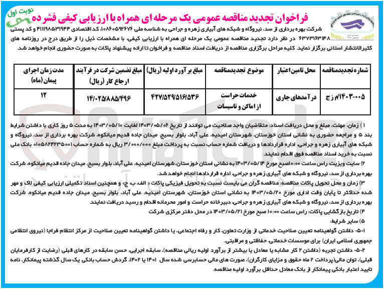 تصویر کوچک آگهی خدمات حراست از اماکن و تاسیسات
