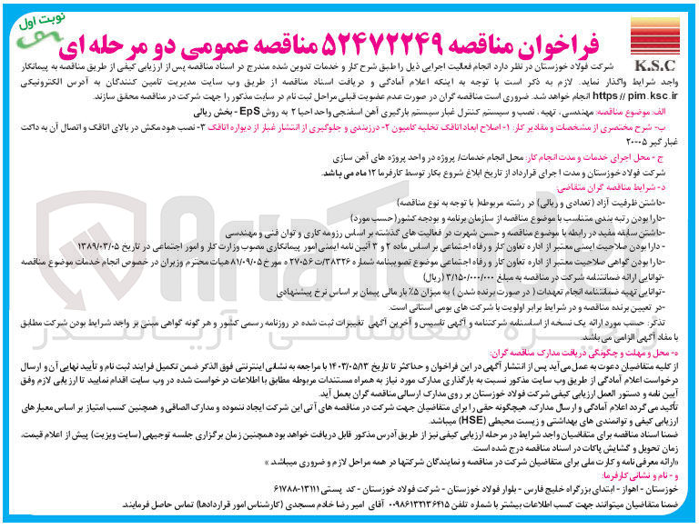 تصویر کوچک آگهی واگذاری انجام فعالیت اجرایی ذیل:
مهندسی تهیه نصب و سیستم کنترل غبار سیستم بارگیری آهن اسفنجی واحد احیا 2 به روش eps بخش ریالی به شرح:
1- اصلاح ابعاد اتاقک تخلیه کامیون
2- درزبندی و جلوگیری از انتشار غبار از دیواره اتاقک
3- نصب هود مکش در بالای اتاقک و اتصال آن به داکت غبارگیر 20005