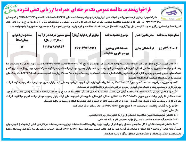 تصویر کوچک آگهی واگذای خدمات اداری، فنی بهره برداری و تنظیفات
