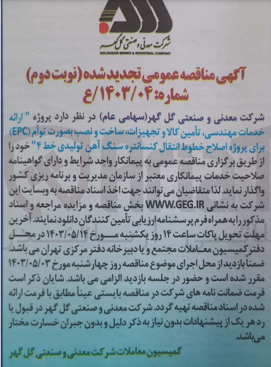 تصویر کوچک آگهی ارائه خدمات مهندسی تامین کالا و تجهیزات ساخت و نصب به صورت توام epc برای پروژه اصلاح خطوط انتقال کنسانتره سنگ آهن تولیدی خط 4