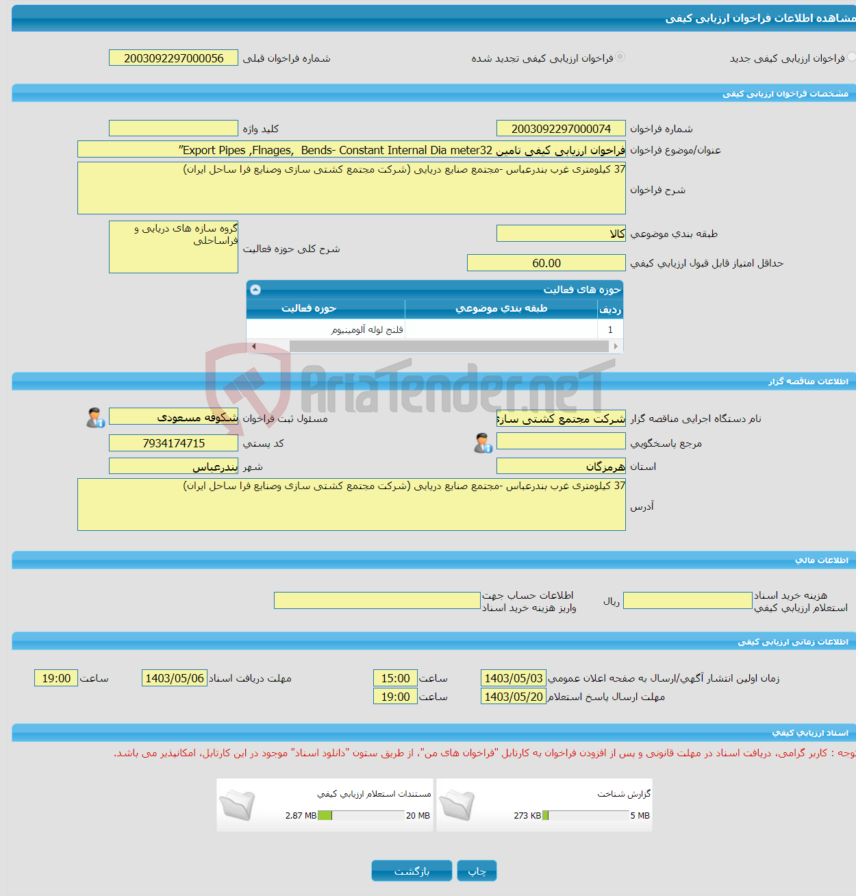 تصویر کوچک آگهی فراخوان ارزیابی کیفی تامین Export Pipes ,Flnages, Bends- Constant Internal Dia meter32”