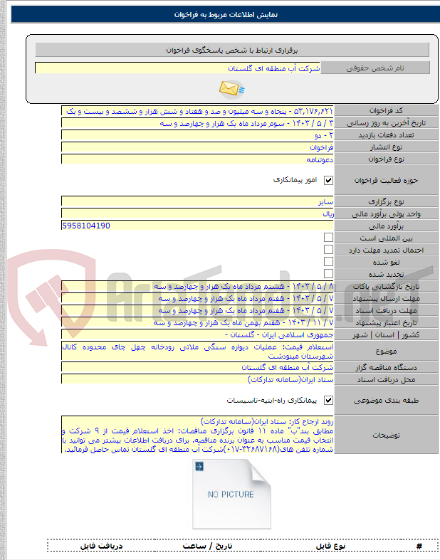 تصویر کوچک آگهی استعلام قیمت: عملیات دیواره سنگی ملاتی رودخانه چهل چای محدوده کانال شهرستان مینودشت