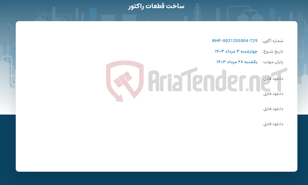 تصویر کوچک آگهی ساخت قطعات راکتور