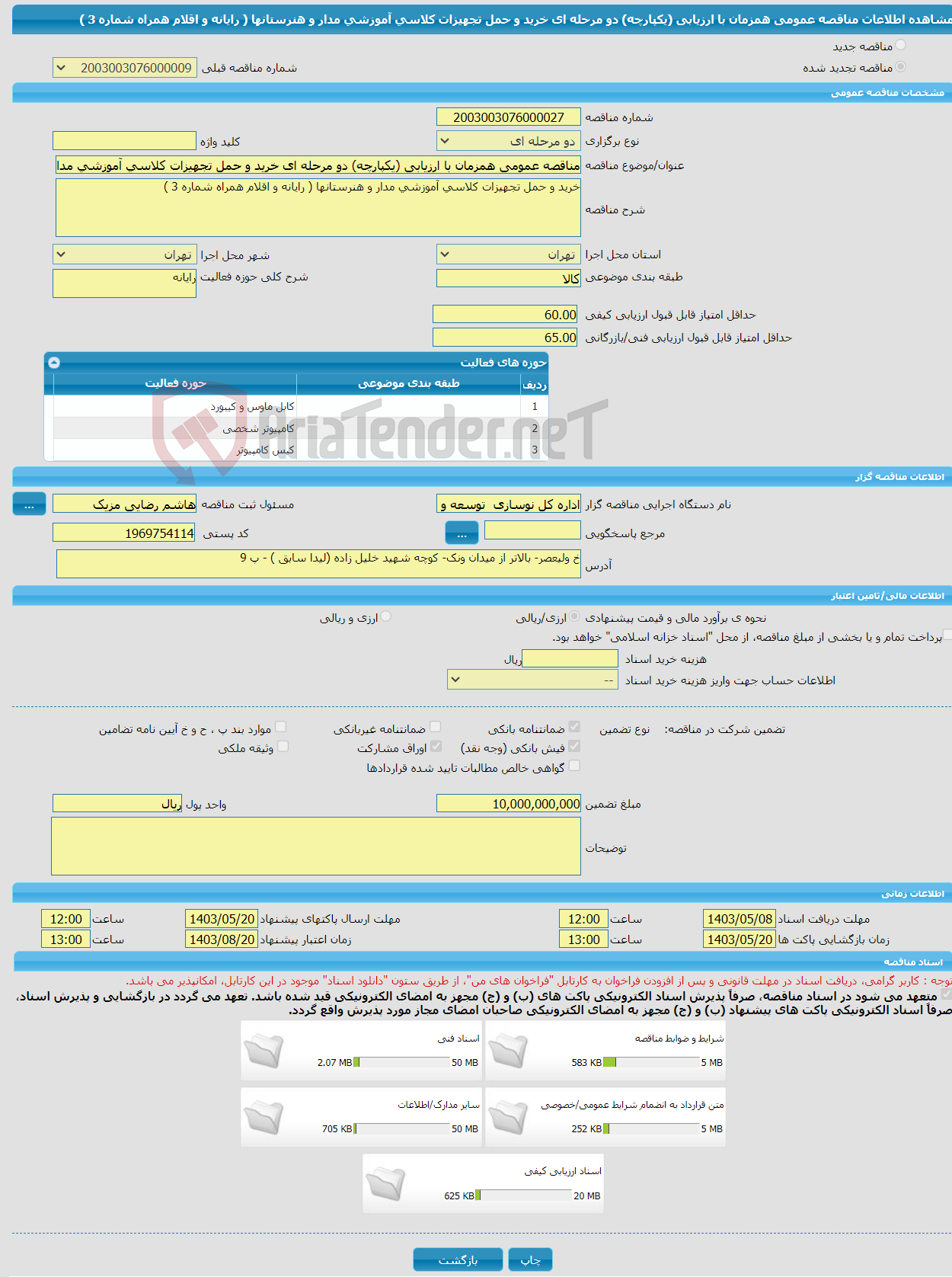 تصویر کوچک آگهی مناقصه عمومی همزمان با ارزیابی (یکپارچه) دو مرحله ای خرید و حمل تجهیزات کلاسی آموزشی مدار و هنرستانها ( رایانه و اقلام همراه شماره 3 )