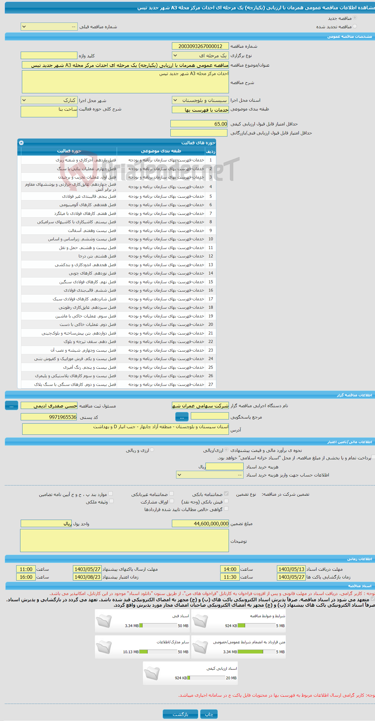 تصویر کوچک آگهی مناقصه عمومی همزمان با ارزیابی (یکپارچه) یک مرحله ای احداث مرکز محله A3 شهر جدید تیس