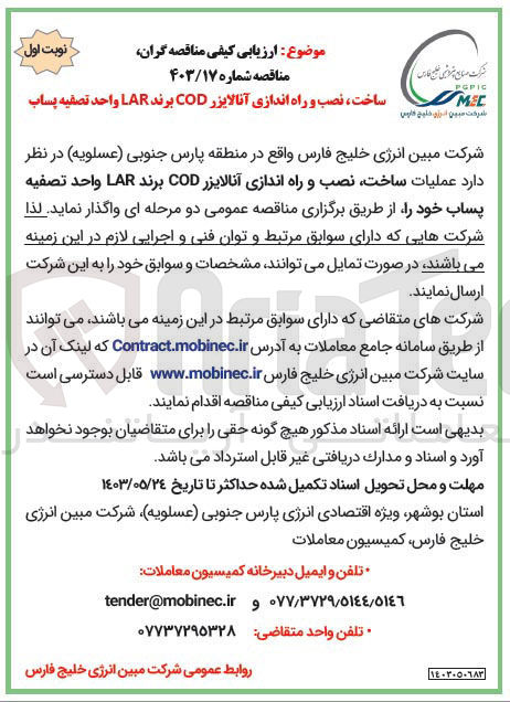 تصویر کوچک آگهی ساخت و راه اندازی آنالایزر codبرند larواحد تصفیه پساب