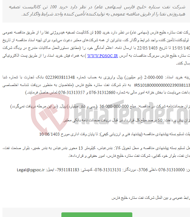 تصویر کوچک آگهی مناقصه عمومی دو مرحله‌ای خرید کاتالیست Naphtha Hydro Treating (NHT)