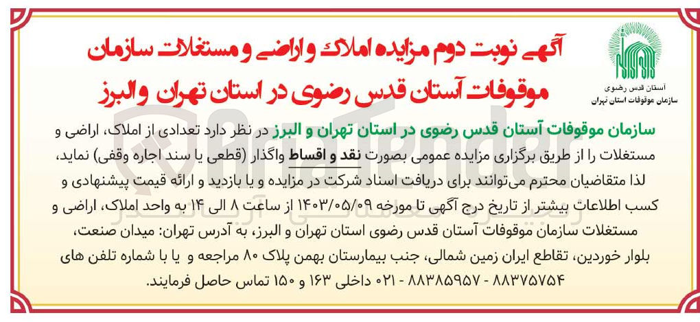 تصویر کوچک آگهی واگذاری تعدادی از املاک اراضی و مستغلات 