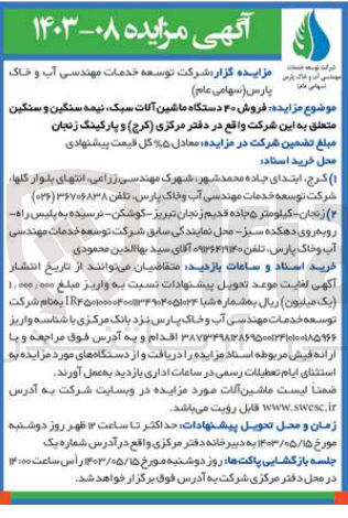 تصویر کوچک آگهی فروش ۴۰ دستگاه ماشین آلات سبک، نیمه سنگین و سنگین متعلق به این شرکت واقع در دفتر مرکزی (کرج) و پارکینگ زنجان
