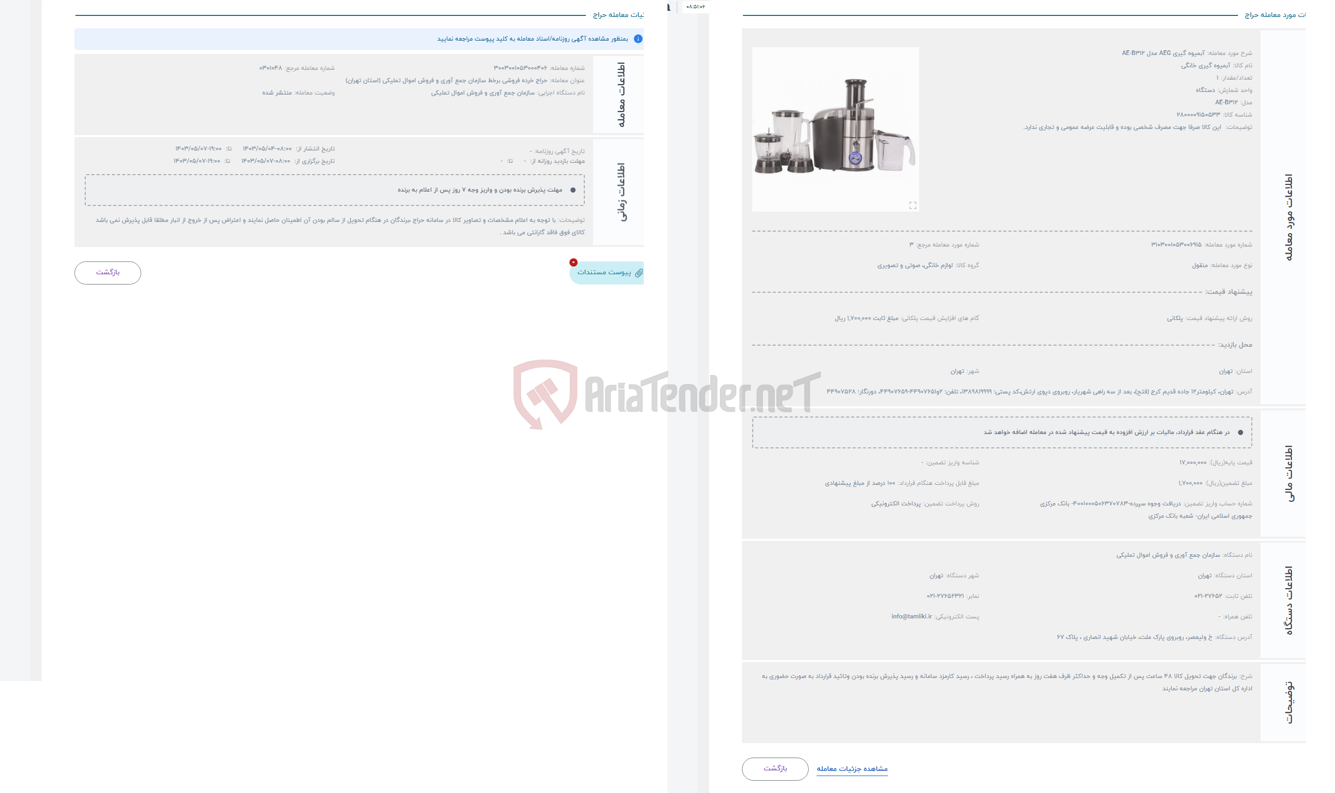 تصویر کوچک آگهی حراج آبمیوه گیری AEG مدل AE-B312