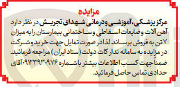 تصویر کوچک آگهی فروش آهن آلات و ضایعات اسقاطی و ساختمانی بیمارستان به میزان 7 تن