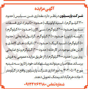 تصویر کوچک آگهی فروش مقداری شن سیلیس (حدود 1200 کیلوگرم)- اسید اولوییک (حدود 500 لیتر)- تری فسفات سدیم (حدود 2000 کیلوگرم)- سی کاژن (حدود 800 کیلوگرم)- کیسه نایلون  (حدود 2500) کیلوگرم- گرانول ضایعاتی  (حدود 500 کیلوگرم)- اسید آتپیک  (حدود 300)- اتیکت های کاغذی و کارتن های موجود در کارخانه  (حدود 200) کیلوگرم و نخ ضایعاتی روی پرن  (حدود 400 کیلوگرم)