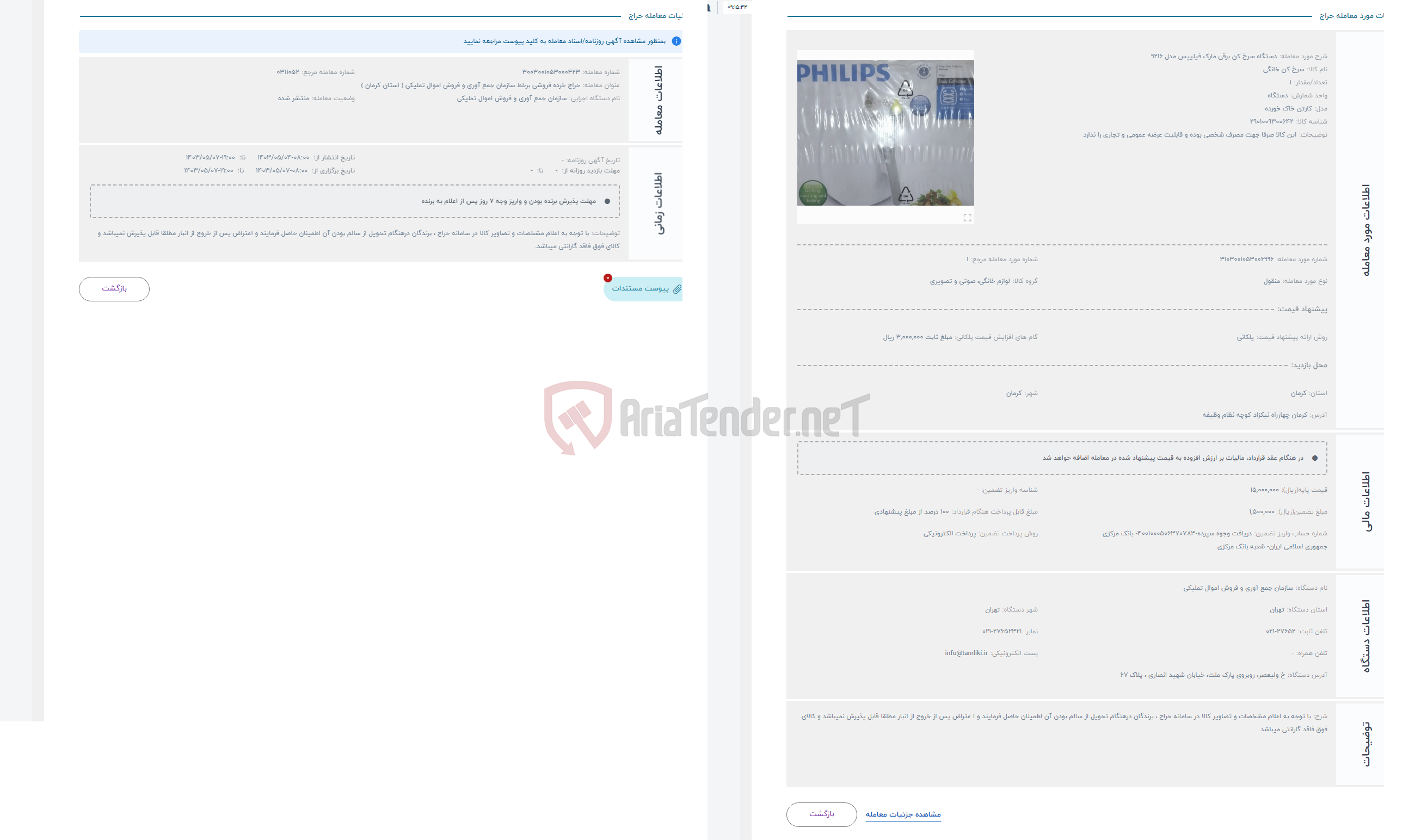 تصویر کوچک آگهی حراج دستگاه سرخ کن برقی مارک فیلیپس مدل 9216