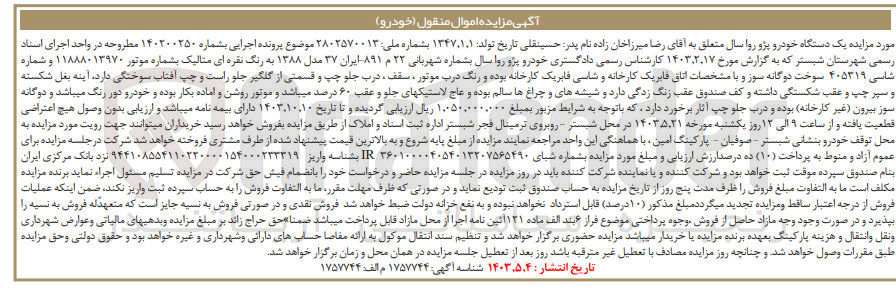 تصویر کوچک آگهی پرونده اجرایی کلاسه 140200250
یک دستگاه خودرو پژو روا به شماره شهربانی 22 م 891 ایران 37