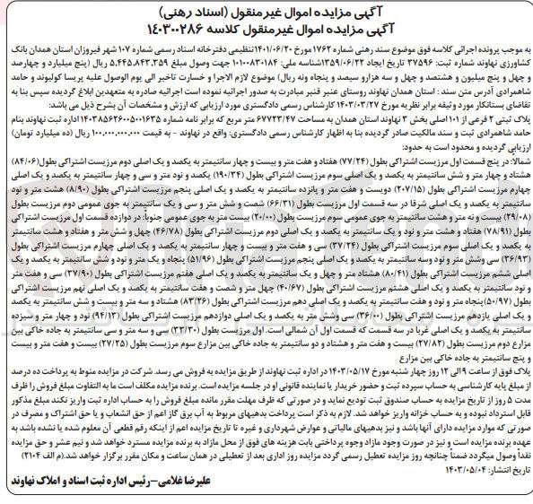 تصویر کوچک آگهی کلاسه : 140300286
فروش  پلاک ثبتی ۲ فرعی از ۱۰۱ اصلی بخش ۳ نهاوند استان همدان به مساحت ۶۷۷۲۳/۴۷ متر مربع