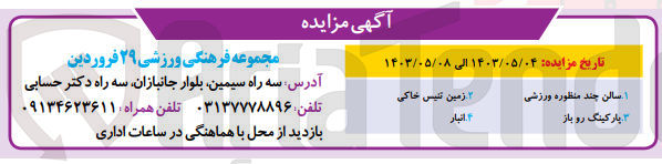 تصویر کوچک آگهی واگذاری سالن چند منظوره ورزشی -پارکینگ روباز - انبار و زمین تنیس خاکی