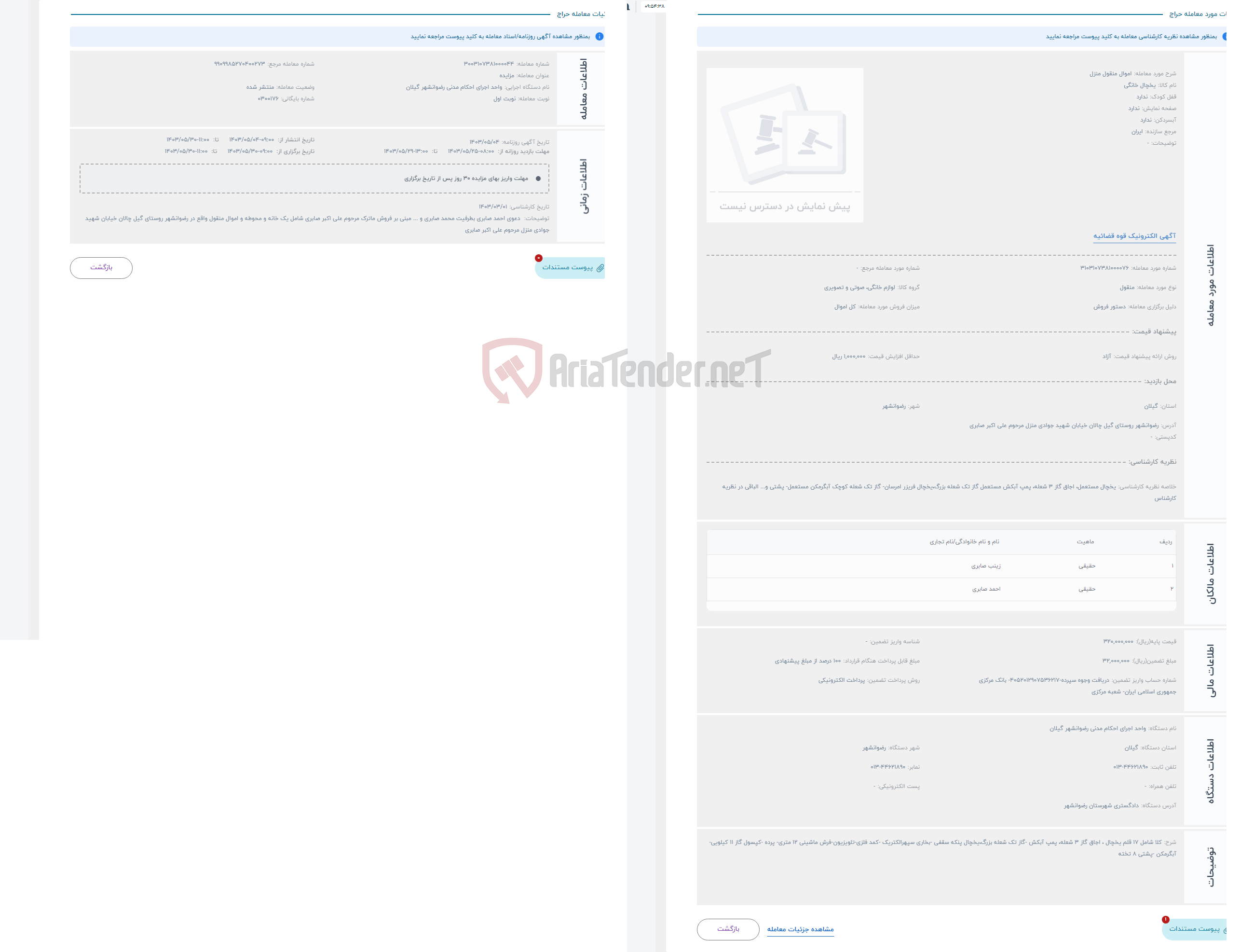 تصویر کوچک آگهی حراج اموال منقول منزل