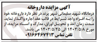 تصویر کوچک آگهی واگذاری اجاره داروخانه خود