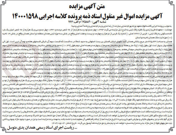 تصویر کوچک آگهی پرونده اجرایی کلاسه 140001598
یک فقره پلاک ثبتی به شرح 0/493 چهارصد و نود و سه هزارم از 96 شعیر عرصه و 0/431 چهارصد و سی و یک هزارم از 96 شعیر اعیان یک باب خانه مسکونی به پلاک ثبتی 1 فرعی از 2427 اصلی