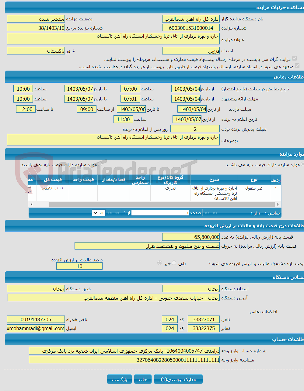 تصویر کوچک آگهی اجاره و بهره برداری از اتاق تریا وخشکبار ایستگاه راه آهن تاکستان