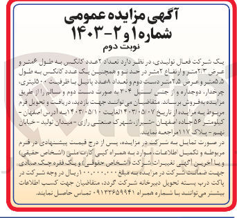 تصویر کوچک آگهی فروش تعداد 2 عدد کانکس به طول 6 متر و عرض 2/3 متر و ارتفاع 2 متر در حد نو و همچنین یک عدد کانکس به طول 5/5متر و عرض 2/5 متر دست دوم و تعداد 8 عدد پاتیل با ظرفیت 500 لیتری و....