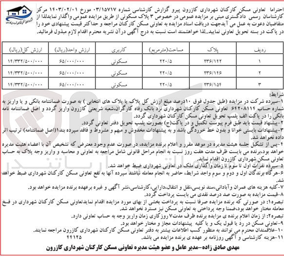 تصویر کوچک آگهی واگذاری 3 پلاک مسکونی 