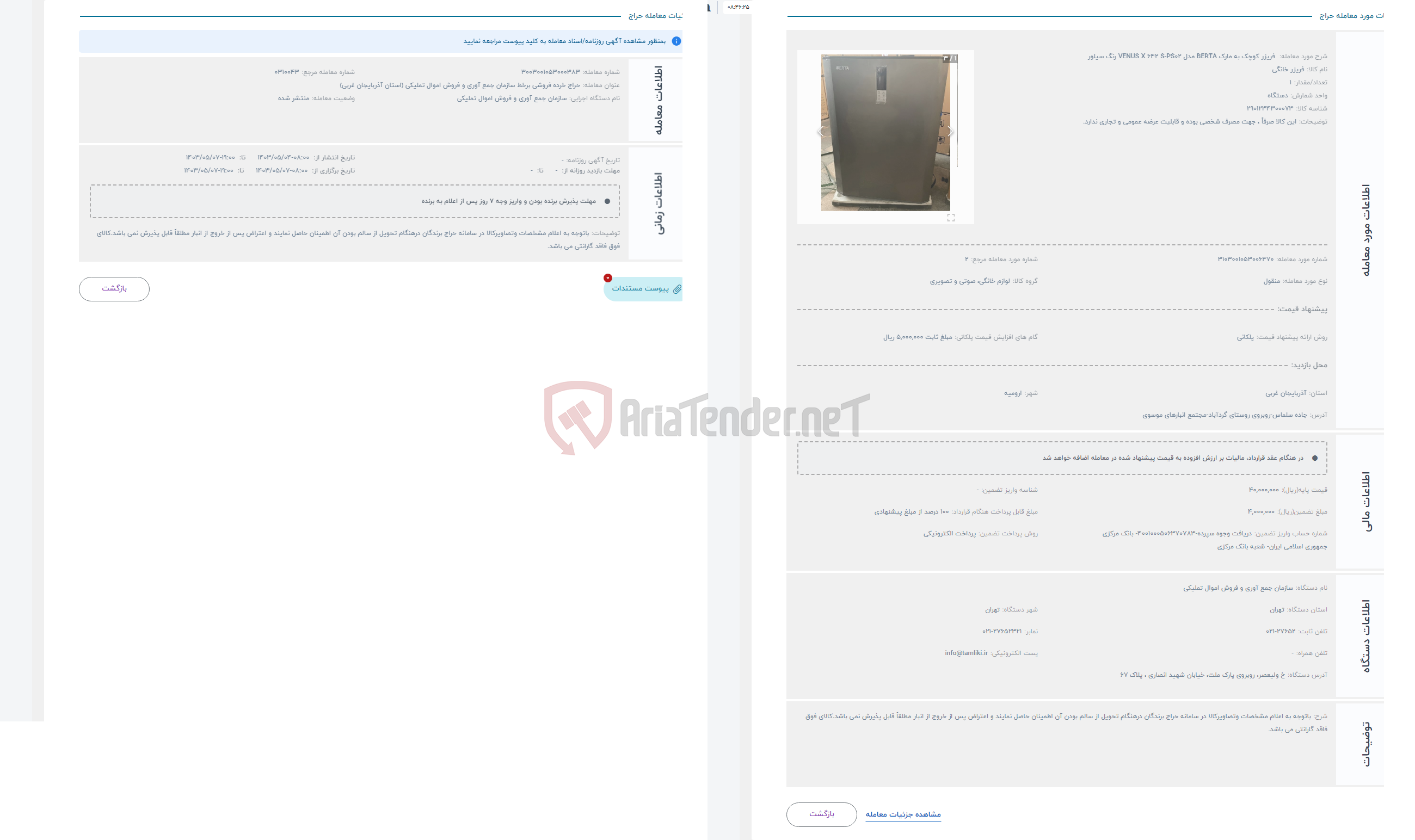 تصویر کوچک آگهی حراج  فریزر کوچک به مارک BERTA مدل VENUS X 642 S-PS02 رنگ سیلور