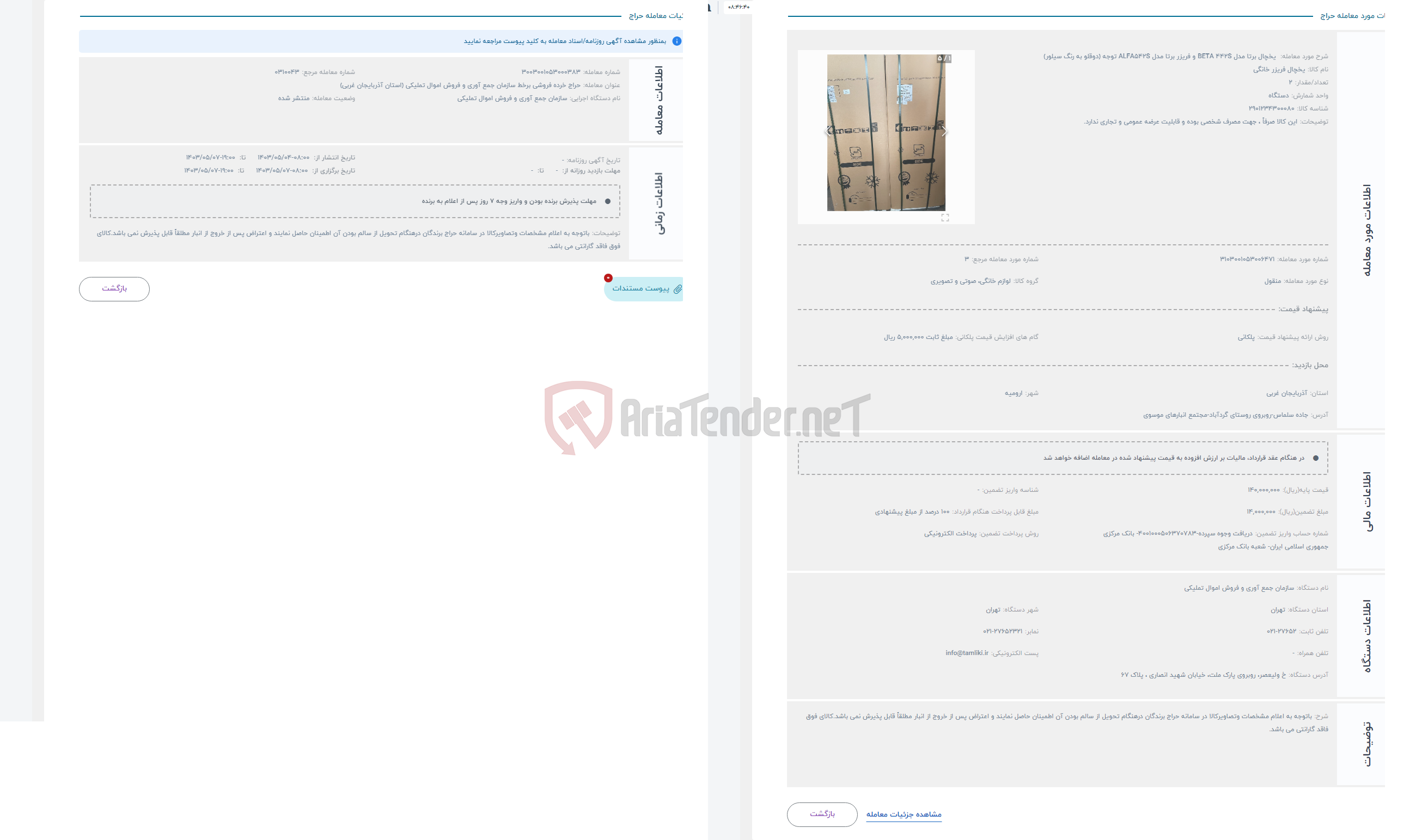 تصویر کوچک آگهی حراج  یخچال برتا مدل BETA 442S و فریزر برتا مدل ALFA542S توجه (دوقلو به رنگ سیلور)