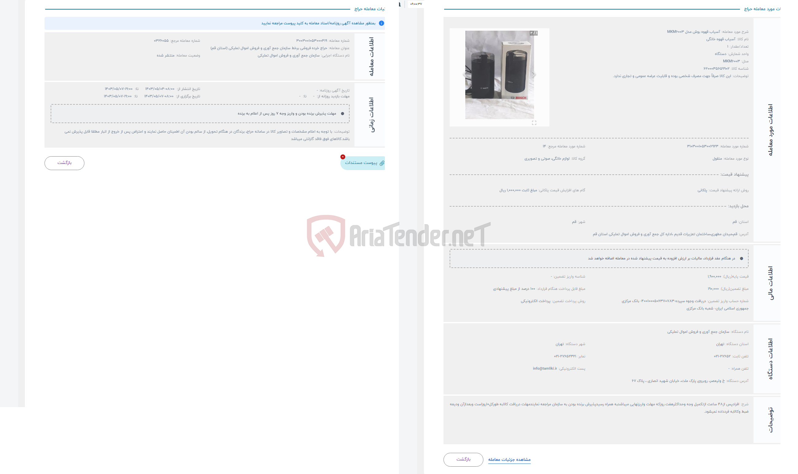 تصویر کوچک آگهی حراج آسیاب قهوه بوش مدل MKM6003