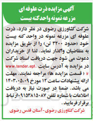 تصویر کوچک آگهی واگذاری ذرت علوفه ای مزرعه نمونه واحد کنه بیست خود حدود 3200 تن 