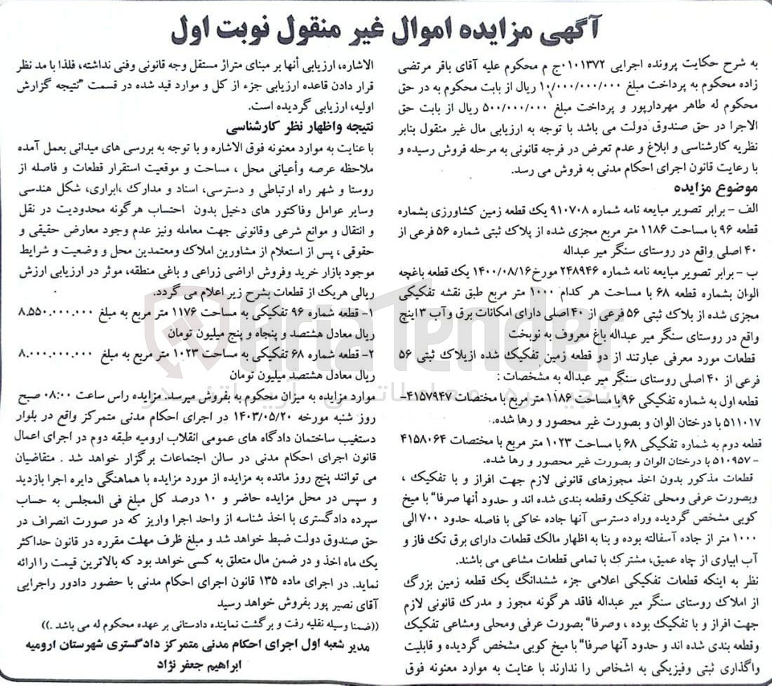 تصویر کوچک آگهی پرونده اجرایی شماره :0101372
فروش یک قطعه زمین کشاوری به شماره قطعه 96 و مساحت 1186مترمربع