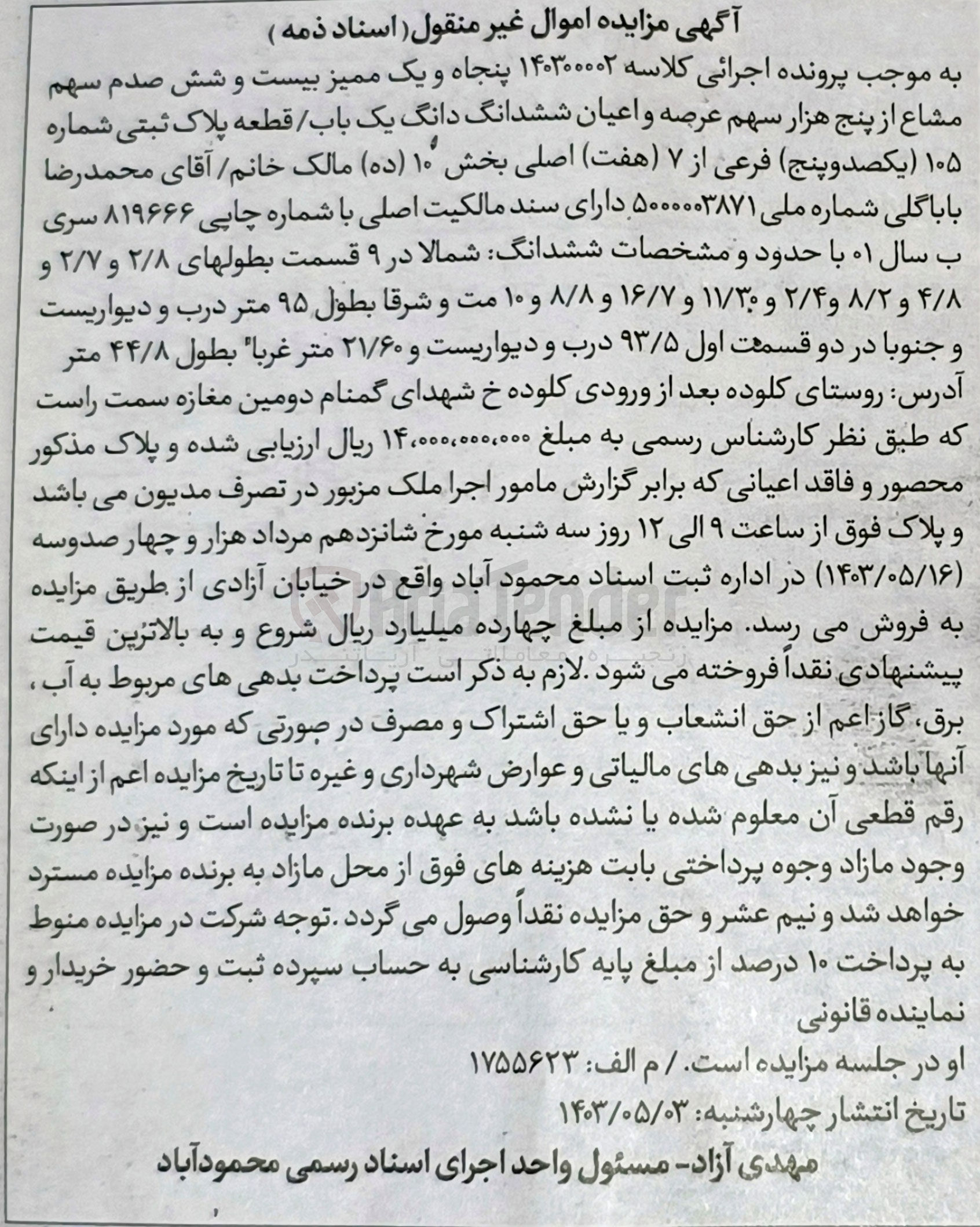 تصویر کوچک آگهی پرونده اجرایی کلاسه :14030002 
فروش ششدانگ یک باب قطعه به پلاک ثبتی 105