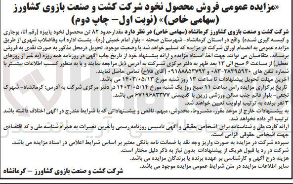 تصویر کوچک آگهی فروش مقدار حدود 82 تن محصول نخود پاییزه (رقم آنا بوجار و کیسه گیری شده) واقع در استان کرمانشاه- شهرستان صحنه- بلوار امام خمینی- پشت اداره آب و فاضلاب شهری