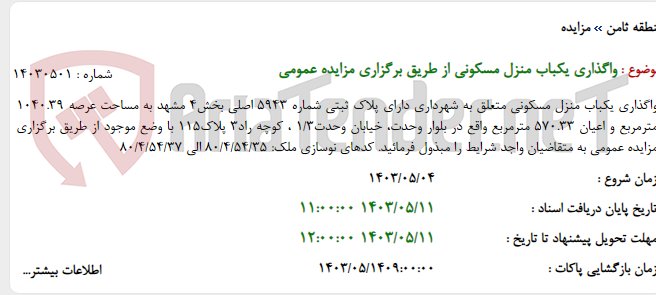 تصویر کوچک آگهی واگذاری یکباب منزل مسکونی از طریق برگزاری مزایده عمومی
