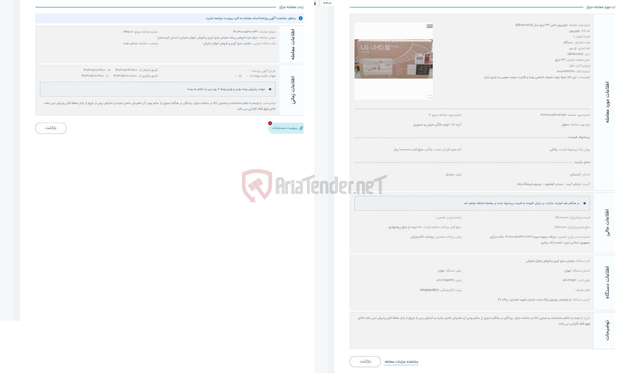 تصویر کوچک آگهی حراج تلویزیون الجی 43 اینج مدل (UQ75006LG)