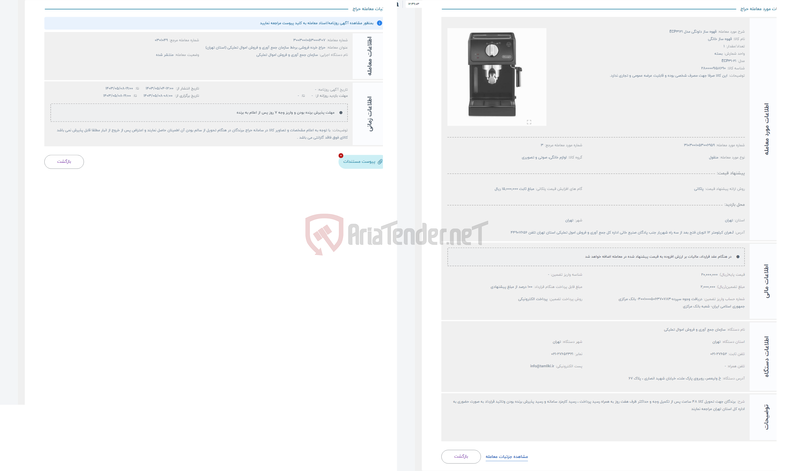 تصویر کوچک آگهی حراج قهوه ساز دلونگی مدل ECP3121