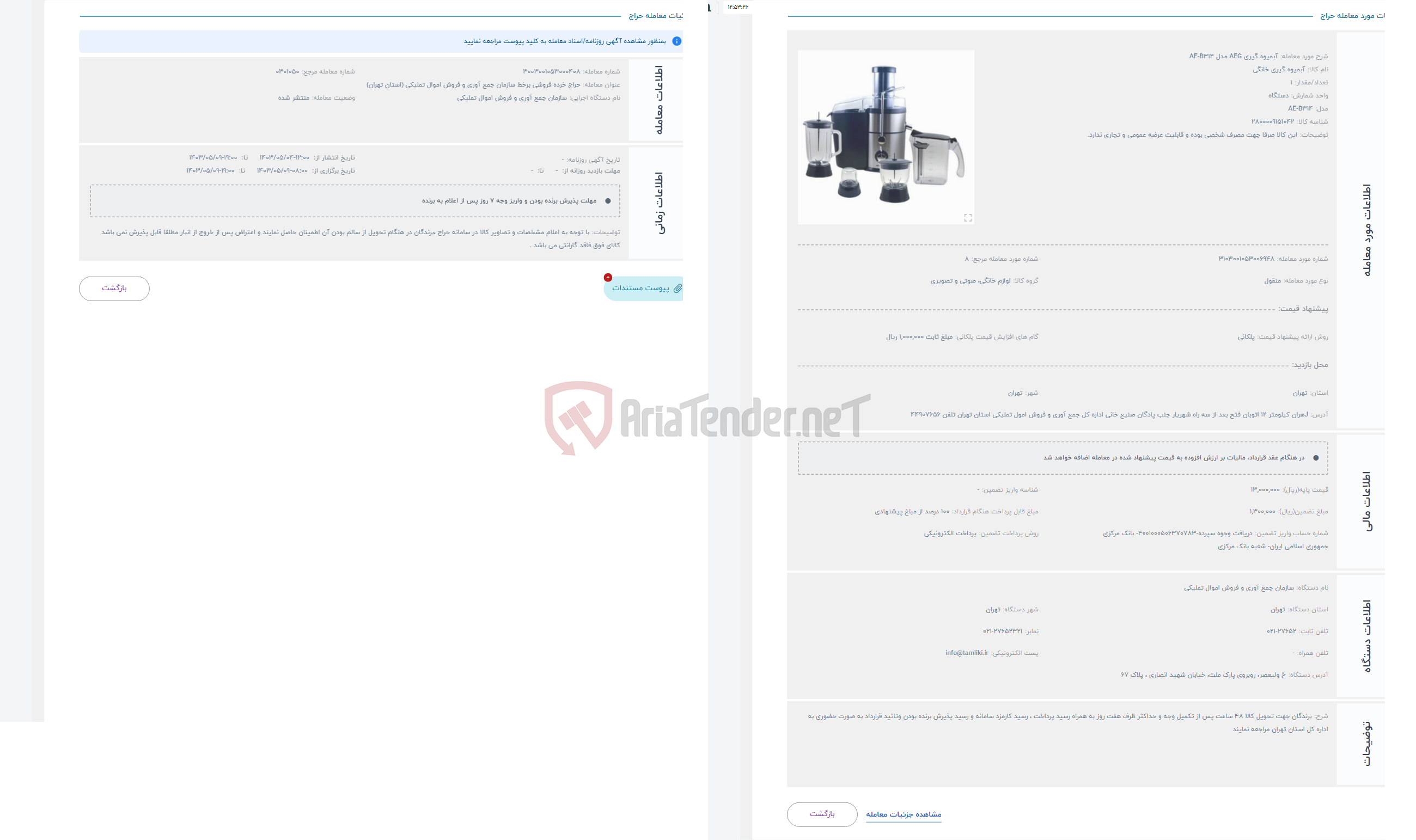 تصویر کوچک آگهی حراج آبمیوه گیری AEG مدل AE-B314