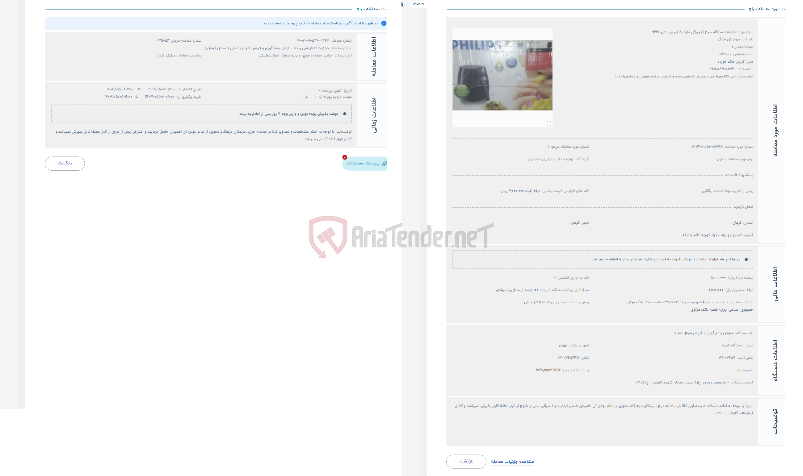 تصویر کوچک آگهی حراج دستگاه سرخ کن برقی مارک فیلیپس مدل 9220