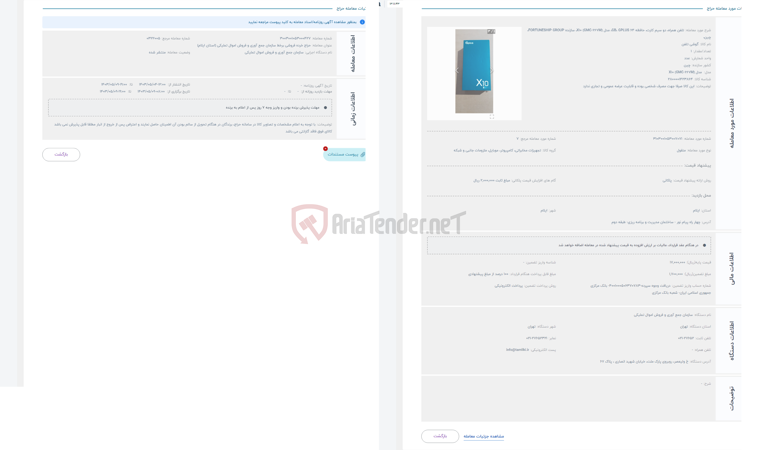 تصویر کوچک آگهی حراج تلفن همراه، دو سیم کارت، حافظه 64 GB، GPLUS، مدل X10 (GMC-667M)، سازنده FORTUNESHIP GROUP، چین،